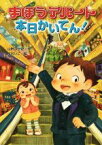 【中古】 まほうデパート本日かいてん！／山野辺一記(著者),木村いこ