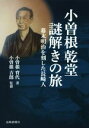 【中古】 小曽根乾堂謎解きの旅 幕末明治を刻した長崎人/小曽根育代(著者),小曽根吉郎