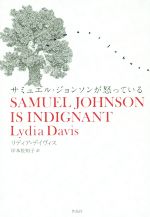 【中古】 サミュエル・ジョンソンが怒っている／リディア・デイヴィス(著者),岸本佐知子(訳者)