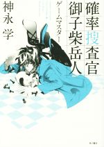 【中古】 確率捜査官　御子柴岳人　ゲームマスター／神永学(著者)