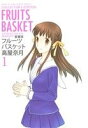 【中古】 フルーツバスケット(愛蔵版)(1) 花とゆめCSP/高屋奈月(著者)