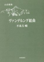 【中古】 ヴァンデルング組曲 山岳歌集 ／不来方崚(著者) 【中古】afb