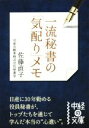 【中古】 一流秘書の「気配り」メモ 中経の文庫/佐藤直子(著者)