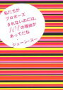 【中古】 私たちがプロポーズされないのには、101の理由があってだな ポプラ文庫/ジェーン・スー(著者)