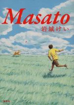 【中古】 Masato／岩城けい(著者)