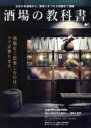 【中古】 酒場の教科書 酒場を三倍楽しむには、コツが要ります。 エイムック3189/エイ出版社