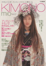 【中古】 KIMONO　mio(VOL．2) TJ　MOOK／宝島社