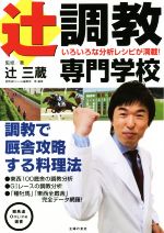 【中古】 辻調教専門学校　調教で厩舎攻略する料理法 競馬道OnLine選書／辻三蔵