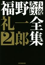 【中古】 福野礼一郎あれ以後全集(2) CG　BOOK／福野礼一郎(著者)