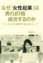 【中古】 なぜ女性起業は男の10倍成功するのか/後藤勇人(著者)