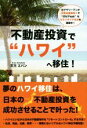 【中古】 不動産投資で“ハワイ”へ移住！ 元サラリーマンが日本の家賃収入で“Oh！Yeah”なセミリタイア生活を満喫中！／天方エバン(著者)