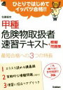 【中古】 甲種 危険物取扱者速習テキスト+模擬問題 学研の資格書/佐藤毅史(著者)