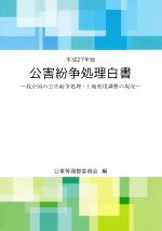 【中古】 公害紛争処理白書(平成27年版) 我が国の公害紛争処理・土地利用調整の現況/公害等調整委員会(編者)