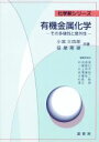 【中古】 OD版 有機金属化学 その多様性と意外性 化学新シリーズ／小宮三四郎(著者),碇屋隆雄(著者)