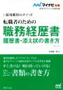 【中古】 転職者のための職務経歴書・履歴書・添え状の書き方(