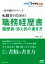 【中古】 転職者のための職務経歴書・履歴書・添え状の書き方(2017) 採用獲得のメソッド マイナビ転職　オフィシャルBOOK／谷所健一郎(著者)