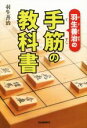 【中古】 羽生善治の手筋の教科書／羽生善治(著者)