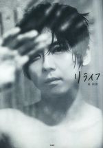 【中古】 梶裕貴写真集　リライフ／梶裕貴