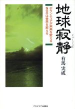 【中古】 地球寂静 ボランティアが未来を変える　NGOは世界を変える／有馬実成(著者)