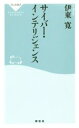 【中古】 サイバー・インテリジェンス 祥伝社新書434/伊東寛(著者)