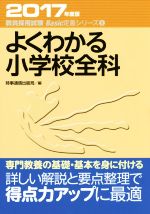 【中古】 よくわかる小学校全科 教員採用試験対策　Basic定着シリーズ1／時事通信出版局(編者)