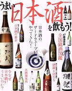 【中古】 うまい日本酒を飲もう 47都道府県全国銘酒図鑑 ぴあMOOK／ぴあ