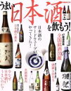 【中古】 うまい日本酒を飲もう！ 47都道府県全国銘酒図鑑 ぴあMOOK／ぴあ