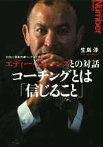 楽天ブックオフ 楽天市場店【中古】 コーチングとは「信じること」 ラグビー日本代表ヘッドコーチ　エディー・ジョーンズとの対話 Sports　Graphic　Number　Books／生島淳（著者）,エディー・ジョーンズ