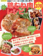 【中古】 楽々鶏むね肉レシピ 低価格でヘルシー！おいしく焼く、煮る、揚げる。 SAKURA　MOOK29楽LIFEシリーズ／笠倉出版社