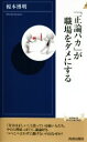  「正論バカ」が職場をダメにする 青春新書INTELLIGENCE463／榎本博明(著者)