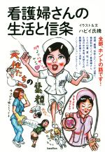 【中古】 看護婦さんの生活と信条／ハピイ氏橋(著者)