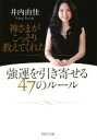【中古】 神さまがこっそり教えてくれた 強運を引き寄せる47のルール PHP文庫/井内由佳(著者)
