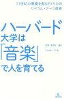 【中古】 ハーバード大学は「音楽」で人を育てる 21世紀の教養を創るアメリカのリベラル・アーツ教育／菅野恵理子(著者)