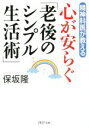 【中古】 心が安らぐ「老後のシンプル生活術」 精神科医が教える PHP文庫/保坂隆(著者)