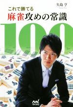 【中古】 麻雀攻めの常識100 これで