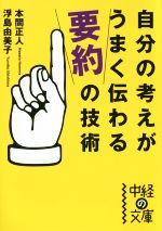 【中古】 自分の考えがうまく伝わる「要約」の技術 中経の文庫／本間正人(著者),浮島由美子(著者)