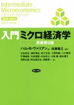 【中古】 入門ミクロ経済学　原著第9版／ハル・R．ヴァリアン(著者),佐藤隆三(訳者),大住栄治(訳者)