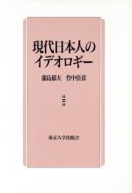 【中古】 現代日本人のイデオロギー／蒲島郁夫(著者),竹中佳彦(著者)