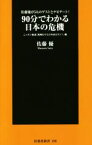 【中古】 90分でわかる　日本の危機 佐藤優が5人のゲストとナビゲート! 扶桑社新書190／佐藤優(著者),ニッポン放送「高嶋ひでたけのあさラジ！」(編者)