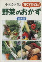 【中古】 小林カツ代のすぐ作れる野菜のおかず／小林カツ代(著者)