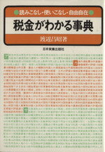 【中古】 税金がわかる事典 読みこなし・使いこなし・自由自在/渡辺昌昭(著者)