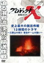 【中古】 プロジェクトX 挑戦者たち 史上最大の脱出作戦 13時間のドラマ〜三原山大噴火・緊急チームの闘い〜/(ドキュメンタリー)
