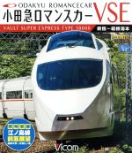 【中古】 小田急ロマンスカーVSE＆江ノ島線　新宿～小田原～箱根湯本／相模大野～片瀬江ノ島（Blu－ray　Disc）／（鉄道）