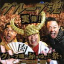 【中古】 実録!グループ魂の納涼ゆかた祭り 東京仙台大阪福岡の隠し録り(初回生産限定盤)(DVD付)/グループ魂