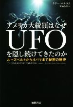 【中古】 アメリカ大統領はなぜUFOを隠し続けてきたのか ルーズベルトからオバマまで秘密の歴史／ラリ..