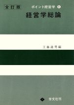 【中古】 経営学総論　全訂版 ポイント経営学1／工藤達男(著者) 【中古】afb