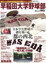 【中古】 早稲田大学　野球部 東京六大学野球 B．B．MOOK1229／ベースボール・マガジン社(その他) 【中古】afb