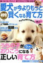 【中古】 愛犬が今よりもっと賢くなる育て方 TJ　MOOK／趣味・就職ガイド・資格