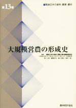 【中古】 大規模営農の形成史　戦後日本の食料・農業・農村(第13巻)／戦後日本の食料農業農村編集委員..