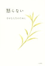 【中古】 怒らない　幸せな人生のために／葉祥明(著者)